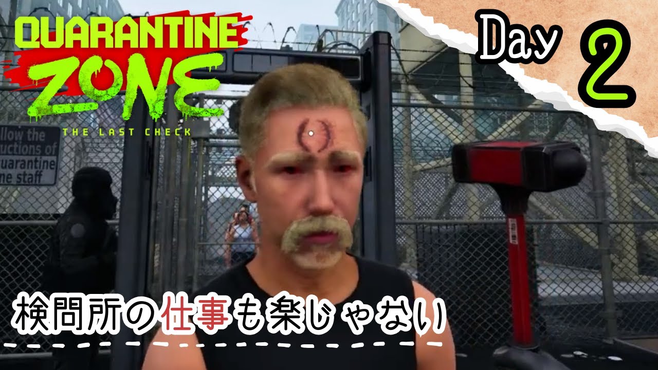 【Quarantine Zone: The Last Check】Day2｜感染検査するだけの簡単なお仕事って聞いたんですけど…！？【とことこ終末記】