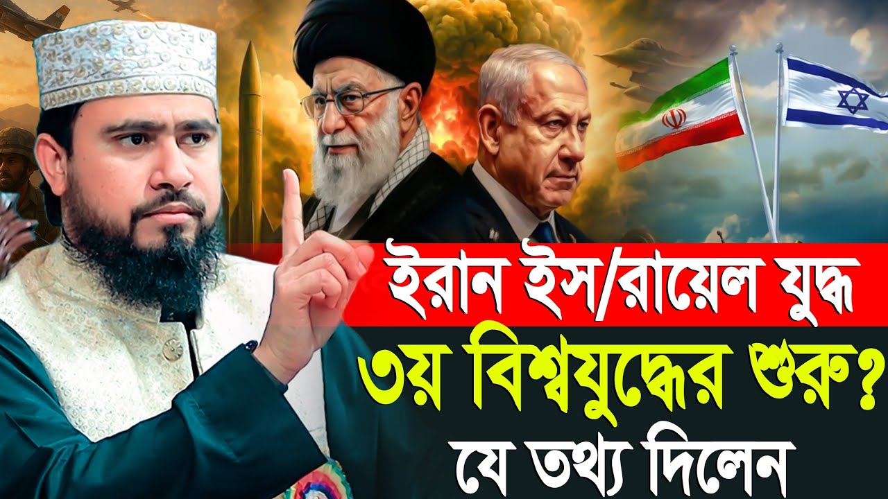 পৃথিবীতে ৩য় বিশ্বযু'দ্ব শুরু? যে তথ্য দিলেন  | M Hasibur Rahman  Bangla New Waz