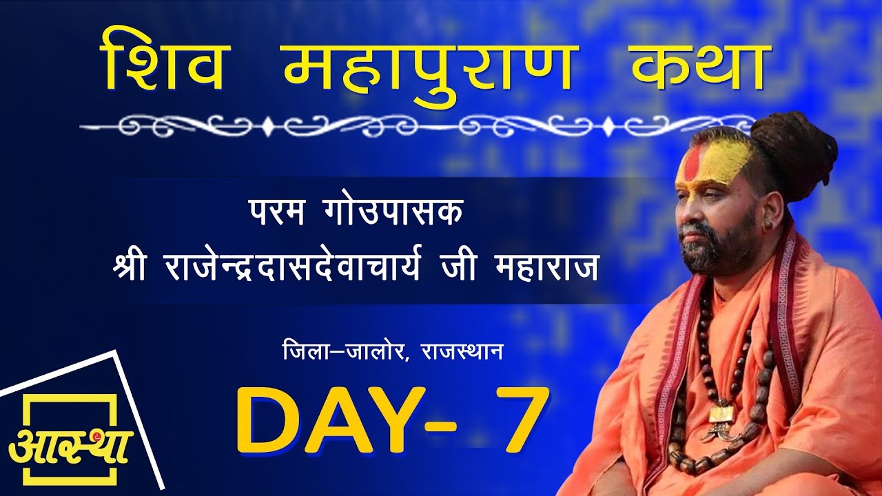 Day - 07 || Shiv Mahapuran Katha || Shri Rajenderdasdevacharya ji Maharaj || Special Telecast