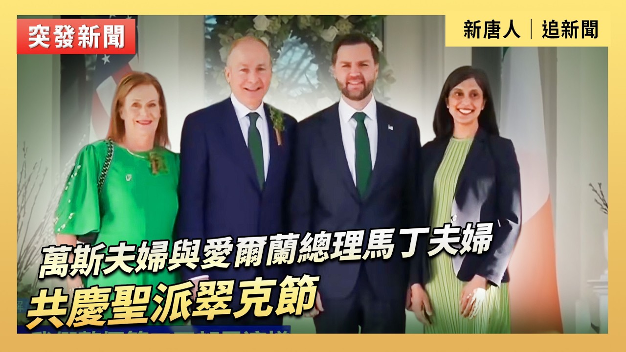 萬斯夫婦與愛爾蘭總理馬丁夫婦共慶聖帕特里克節｜#新唐人電視台3/17/2026