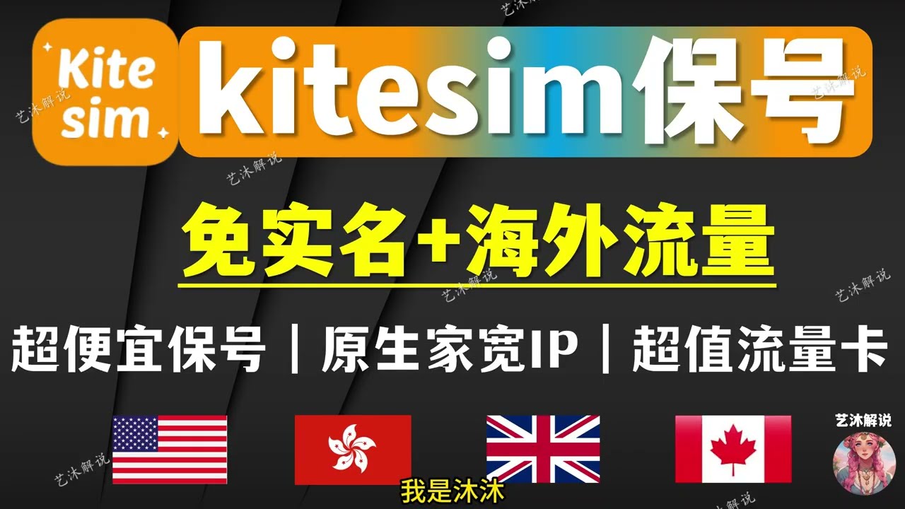 🎁【kitesim保号神器】无eSIM 也能接码保号丨 无需实名认证丨超便宜海外原生家庭IP流量｜美国英国香港日本台湾加拿大新加坡韩国原生IP流量eSIM | 支持支付宝付款丨赠送1张Xesim写入卡