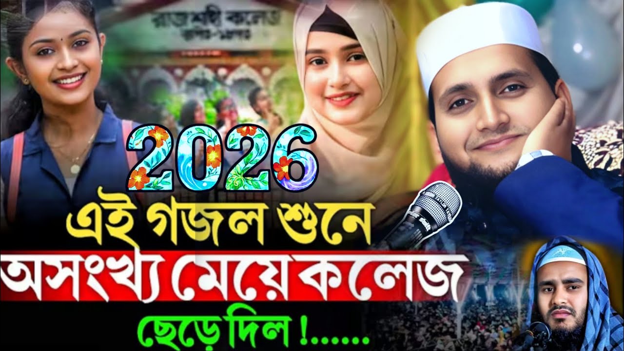 2026 এই গজল শুনে অসংখ্য মেয়ে কলেজ ছেড়ে দিল | উসমান বিন মাকবুল | Usman Bin makbul jalsa |gojol 2026