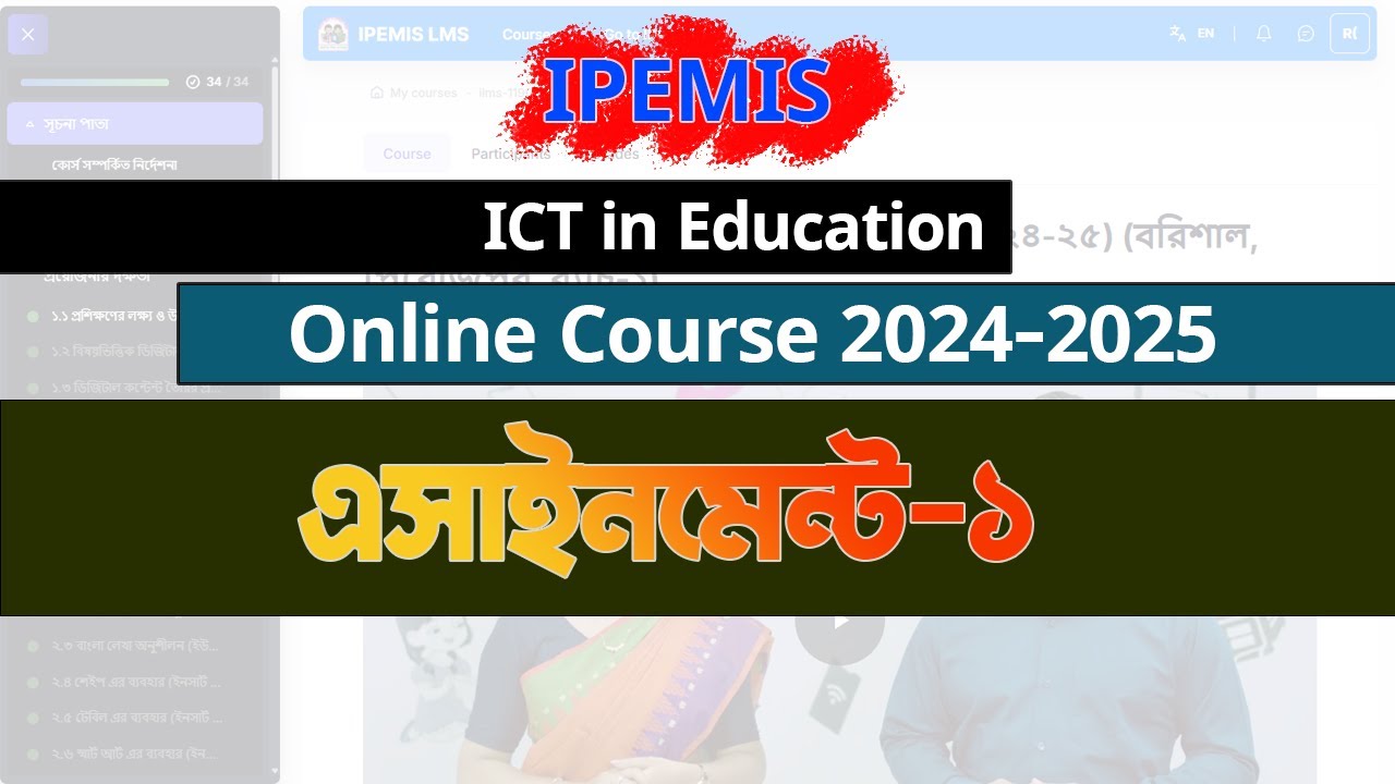 এসাইনমেন্ট আইসিটি ইন এডুকেশন অনলাইন কোর্স.  Assignment for ICT in Education Online Course 2024-2025.