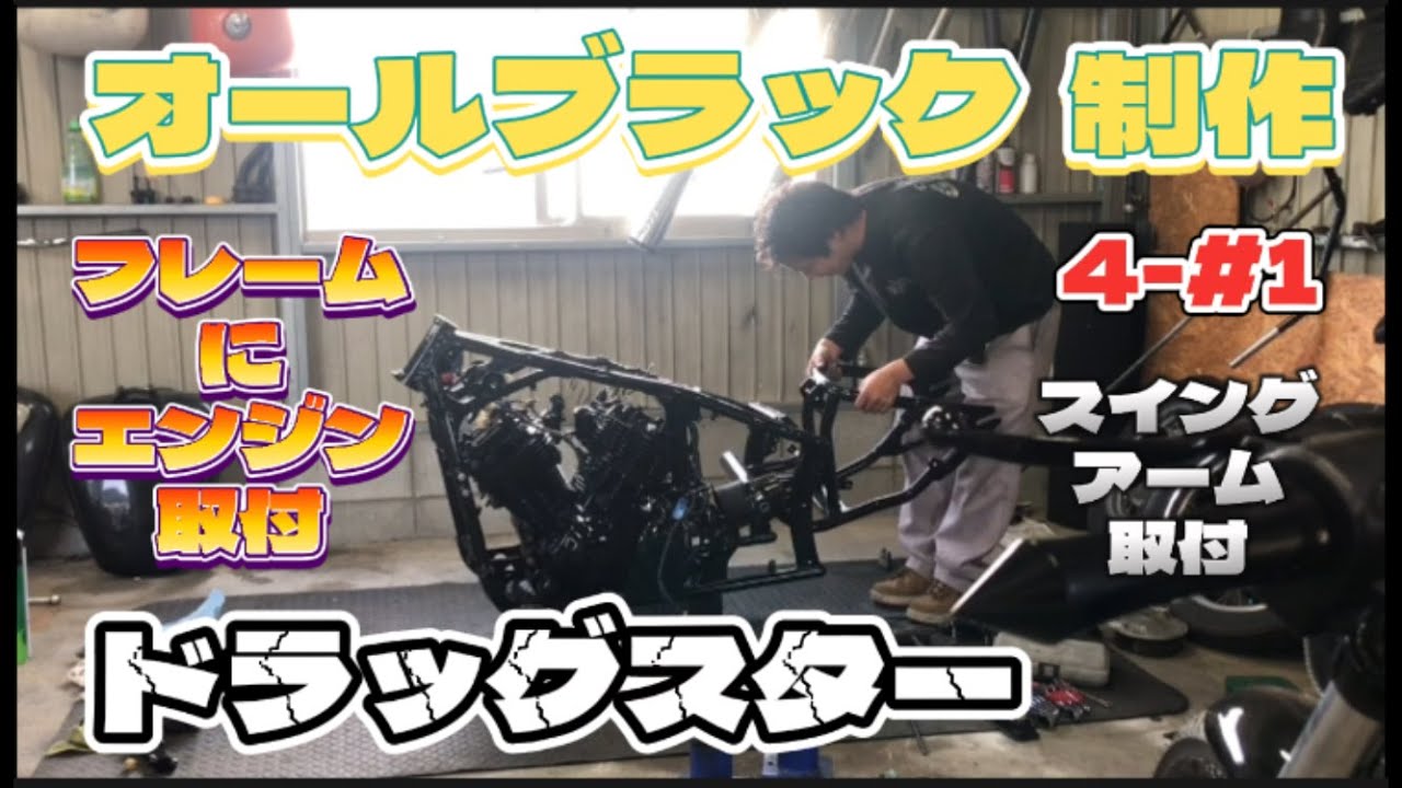 【ドラッグスター】エンジンフレームに取付　スイングアーム取付　オールブラック！！復元・レストア・カスタム制作　制作動画4-＃１