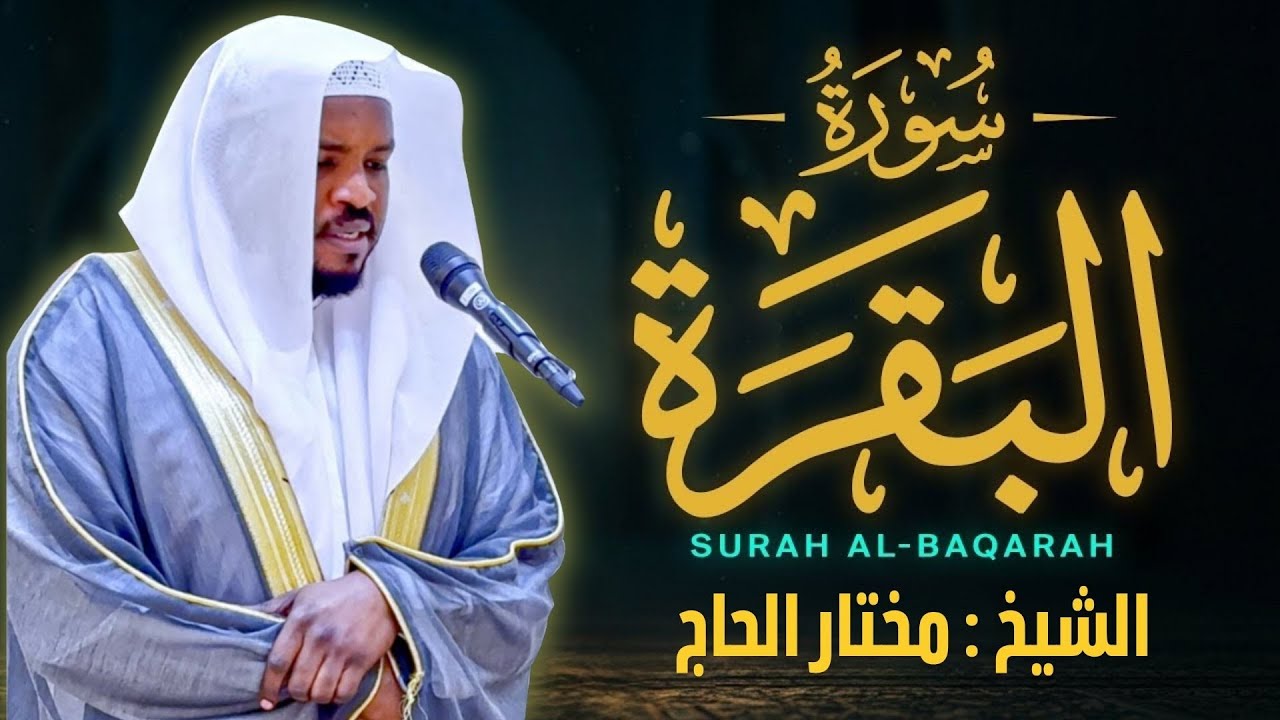 سورة البقرة (كاملة) جديد و حصري القارئ مختار الحاج Surah Al-Baqarah Shiekh Mukhtar Al Hajj