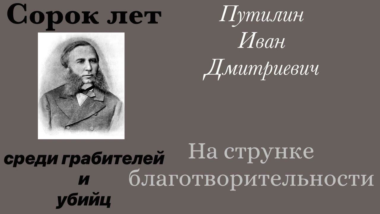 На струнке благотворительности. Путилин Иван Дмитриевич. Детектив. Аудиокнига.