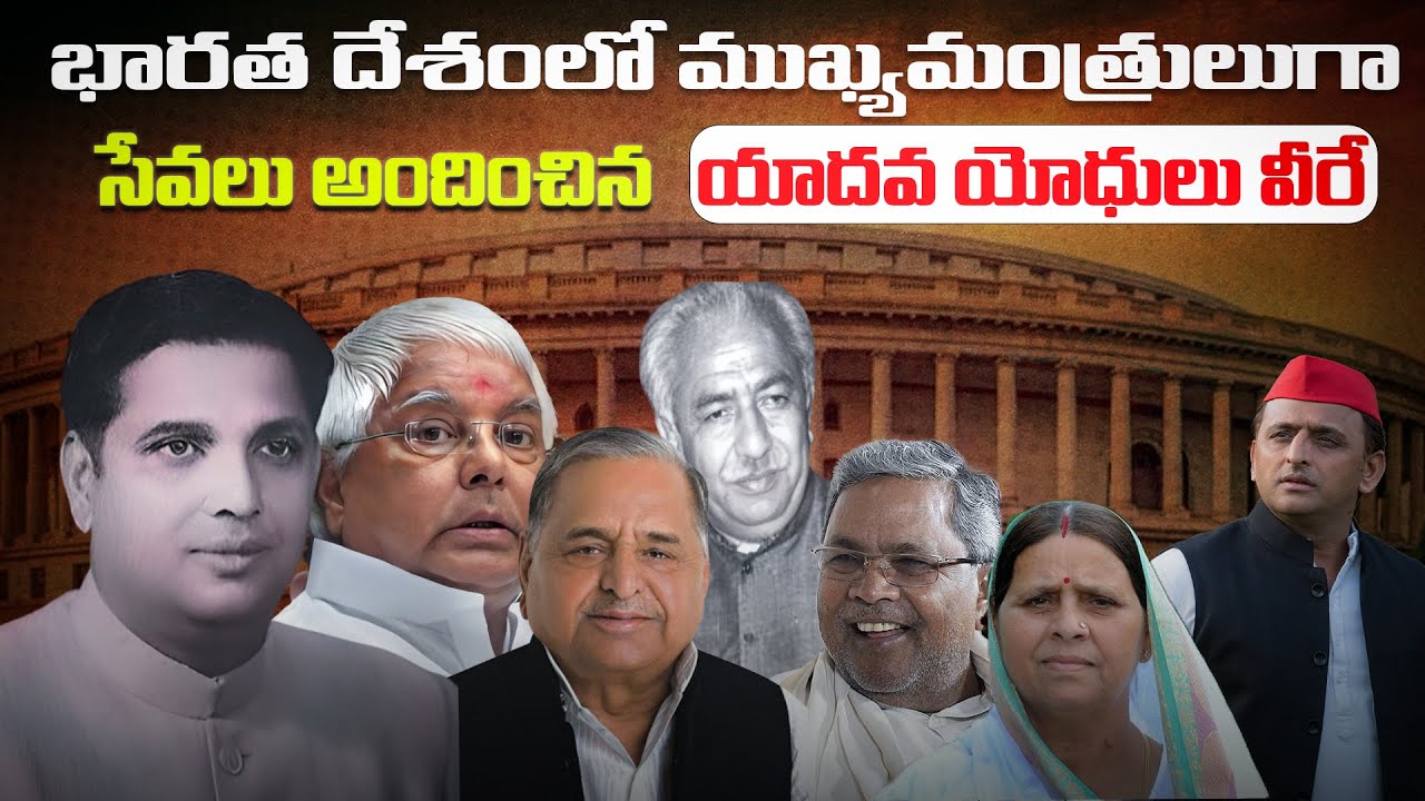 భారత దేశంలో ముఖ్యమంత్రిగా సేవలు అందించిన యాదవులు వీరే  || Yadav Chief Ministers List In India||