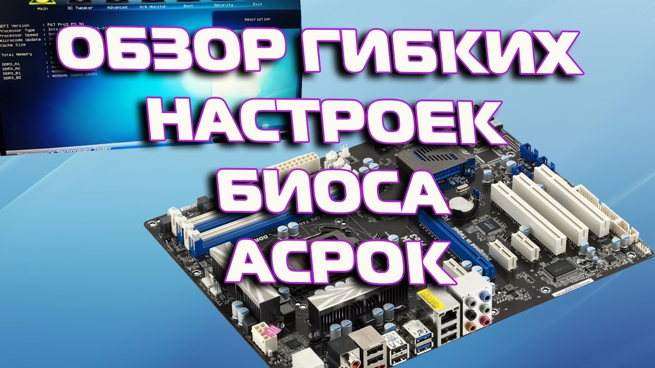 Обзор BIOS UEFI Asrock P67 PRO3