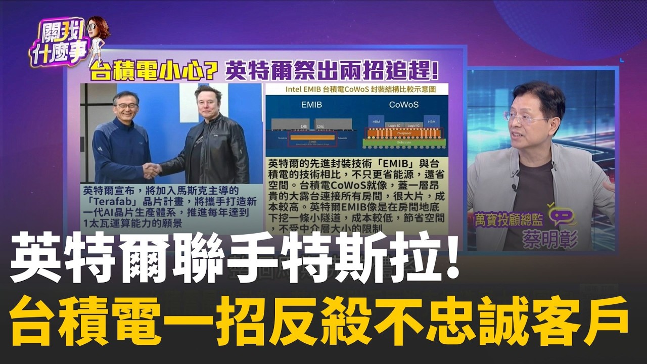 英特爾翻身! 組「復仇者聯盟」拉攏馬斯克、川普！台積電靠「這個優勢」老神在在！｜陳斐娟 主持｜20260409｜關我什麼事