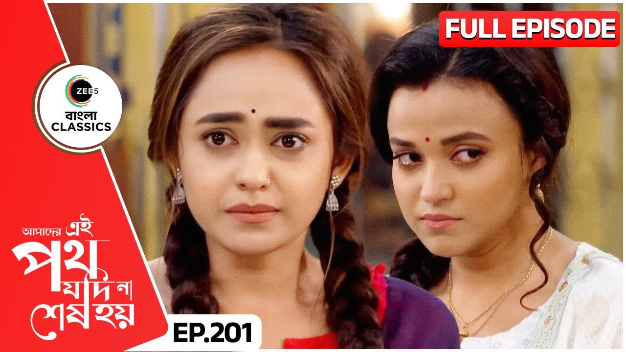 হাঁটে হাড়ি ভাঙলো উর্মি | Amader Ei Poth Jodi Na Sesh Hoy | FullEp 201 | Zee Bangla Classics
