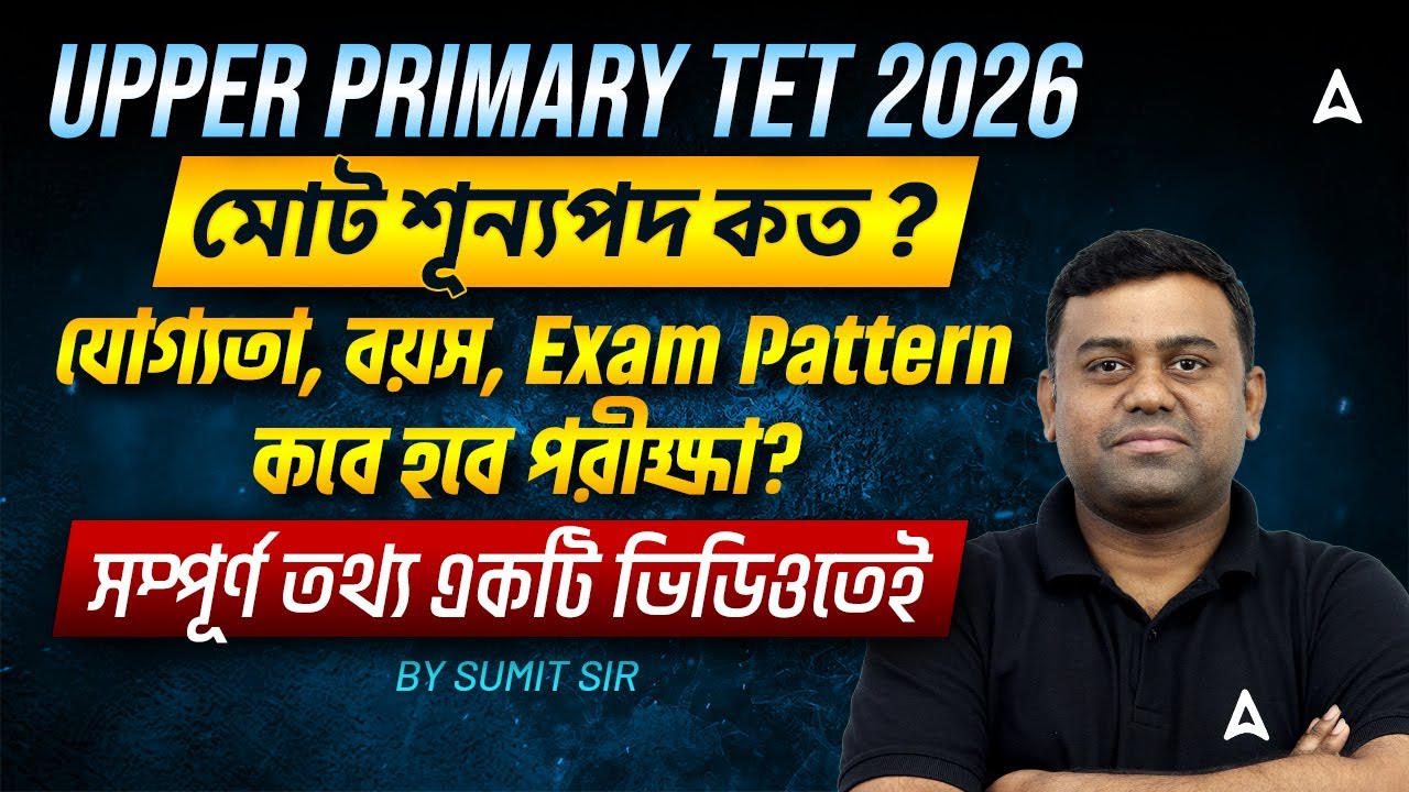 WB Upper Primary Tet Notification 2026 | Syllabus, Eligibility Criteria, Exam Pattern | By Sumit Sir