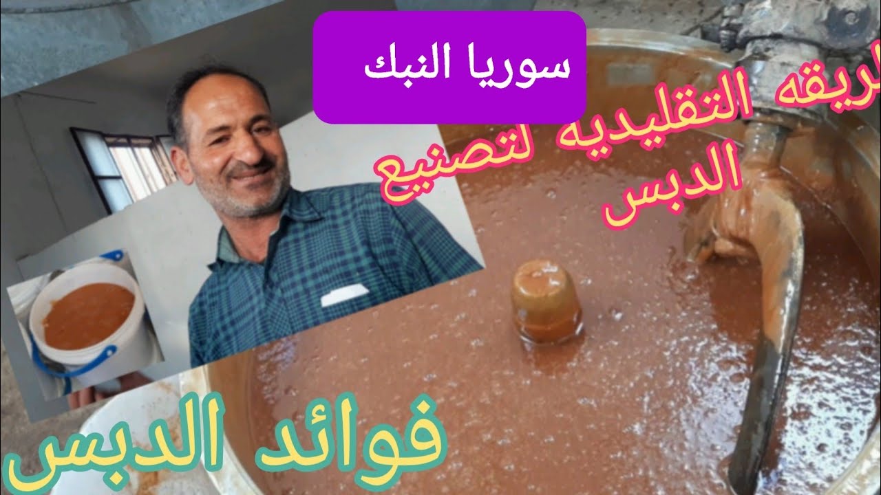 طريقة التقليديه في تصنيع الدبس الزبيب#خبره # بيت الأبراص