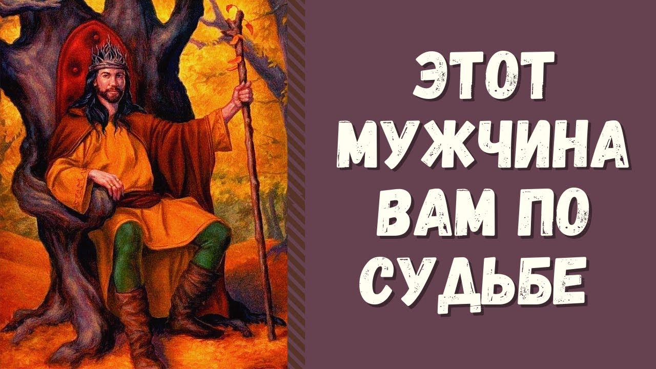 ЭТОТ МУЖЧИНА СТАНЕТ ВАШИМ МУЖЕМ! КАКОЙ МУЖЧИНА НА ПОРОГЕ? КАКИМ БУДЕТ БУДУЩИЙ МУЖ? таро онлайн