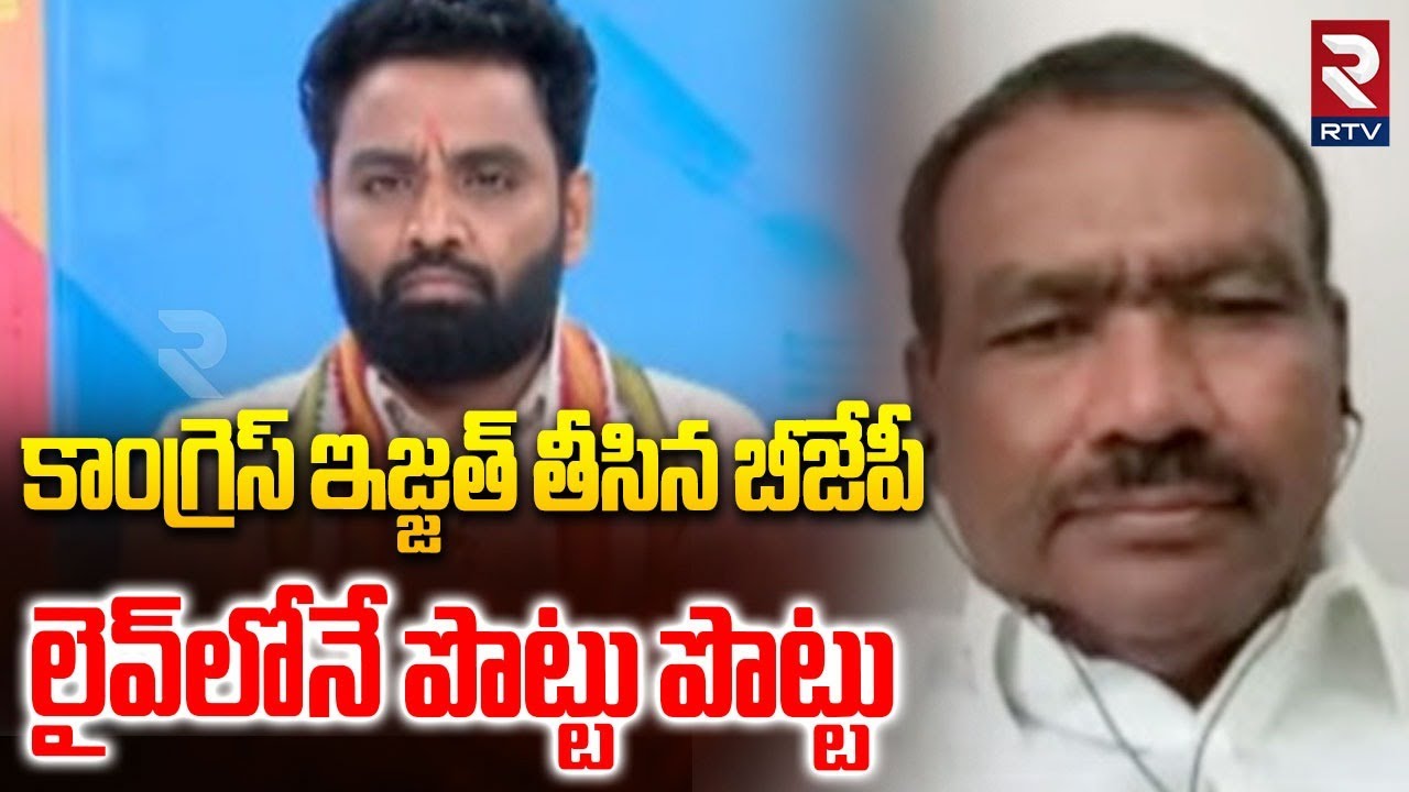 లైవ్‌లో కాంగ్రెస్ ఇజ్జత్ తీసిన బీజేపీ |BJP Leader Yendala Laxmi Narayana On Congress Ruling | Rtv
