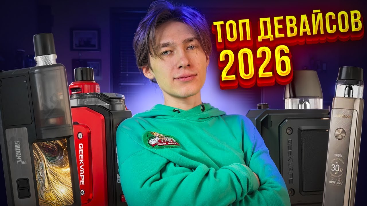 ЭТИ ДЕВАЙСЫ ВЗОРВУТ 2026 ГОД