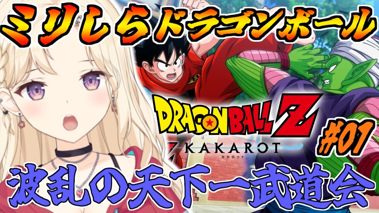 【完全初見 】波乱の天下一武道会編開始！ドラゴンボールミリしらVtuber、カカロットで学ぶ！【IBUSHIGIN/Vtuber】※ネタバレ注意