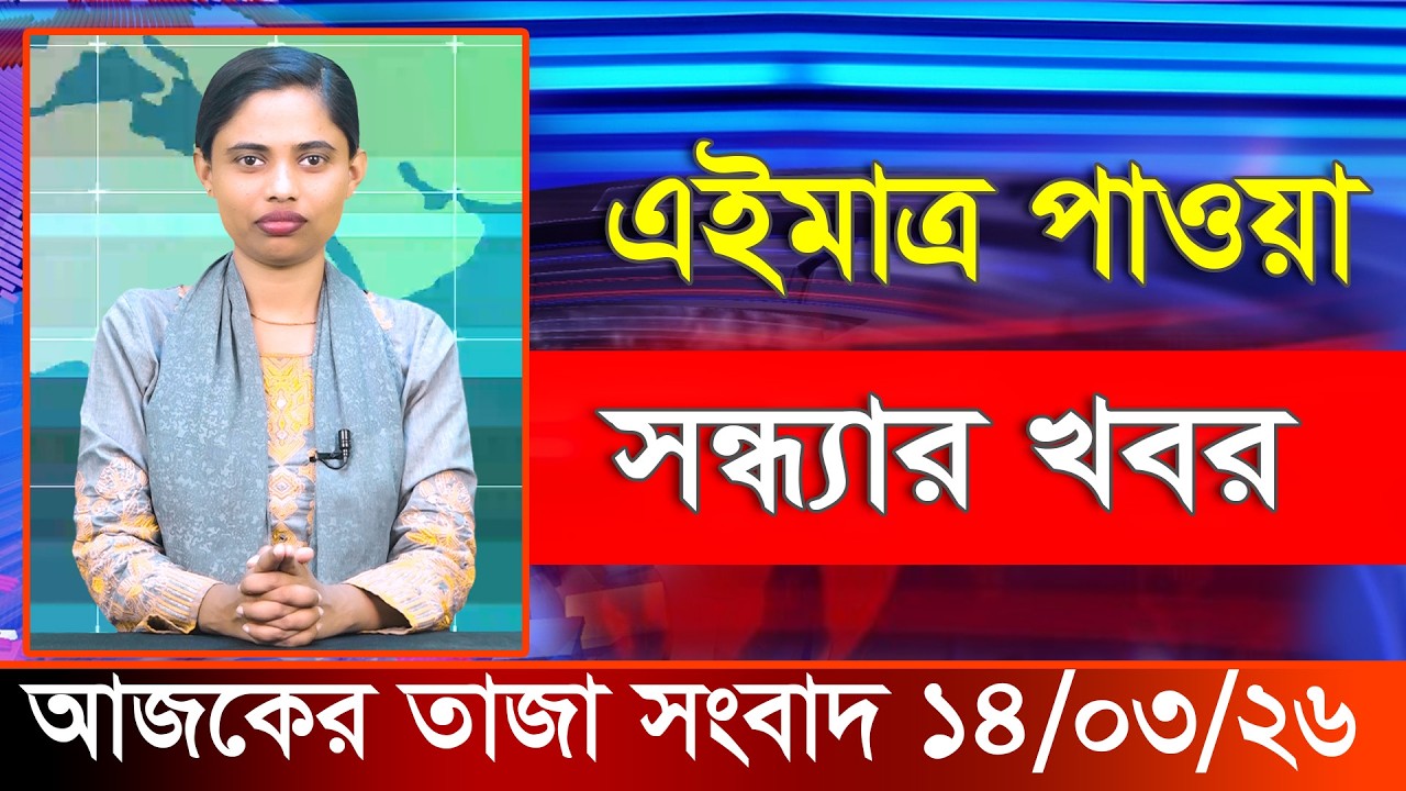 আজকের তাজা খবর ১৪ মার্চ ২০২৬। Ajker Bangla Khobor, 14 March 2026 Bangladesh Latest News
