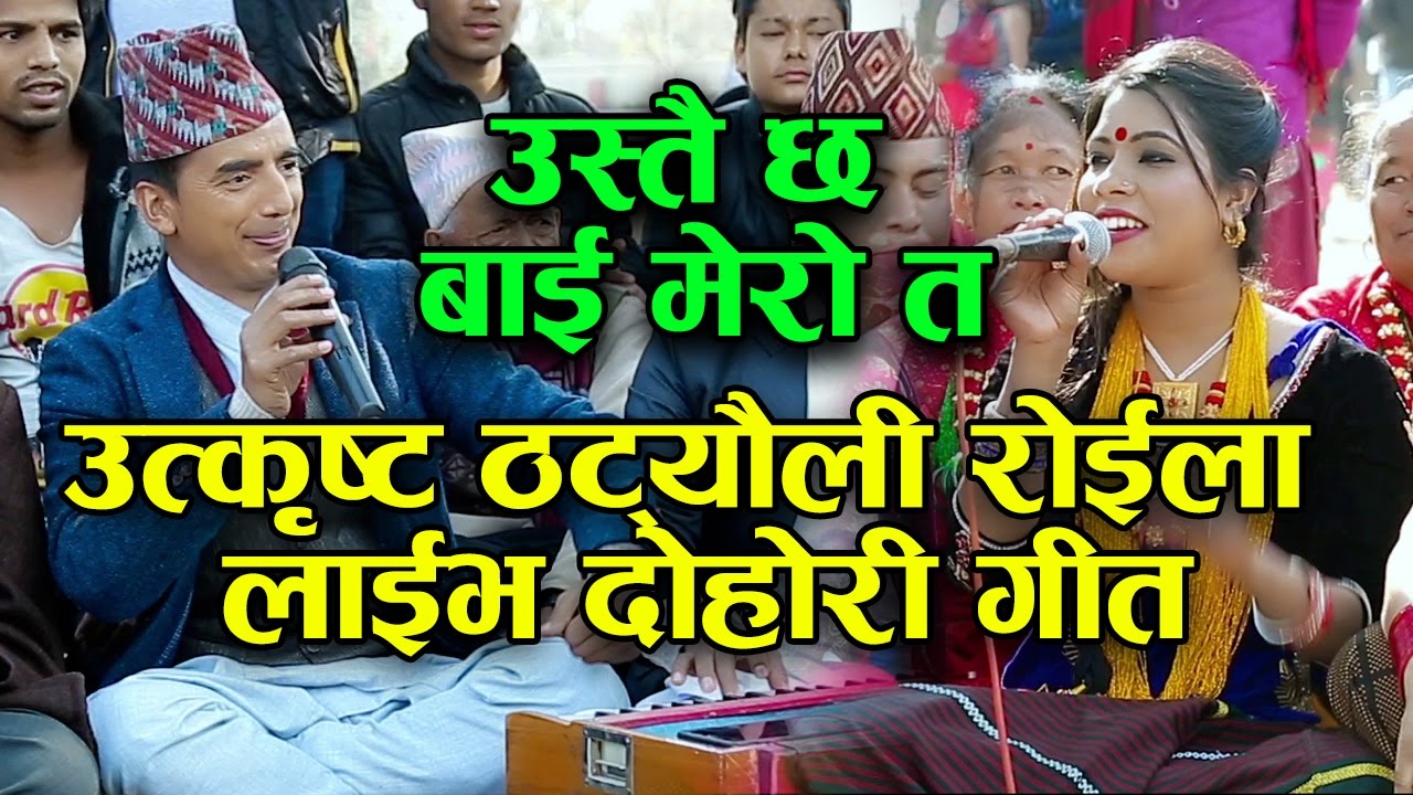 Nepali Roila Live Dohori Song || उस्तै छ बाइ मेरो त || By Binita Lamichhane & Thaneshwor Gautam