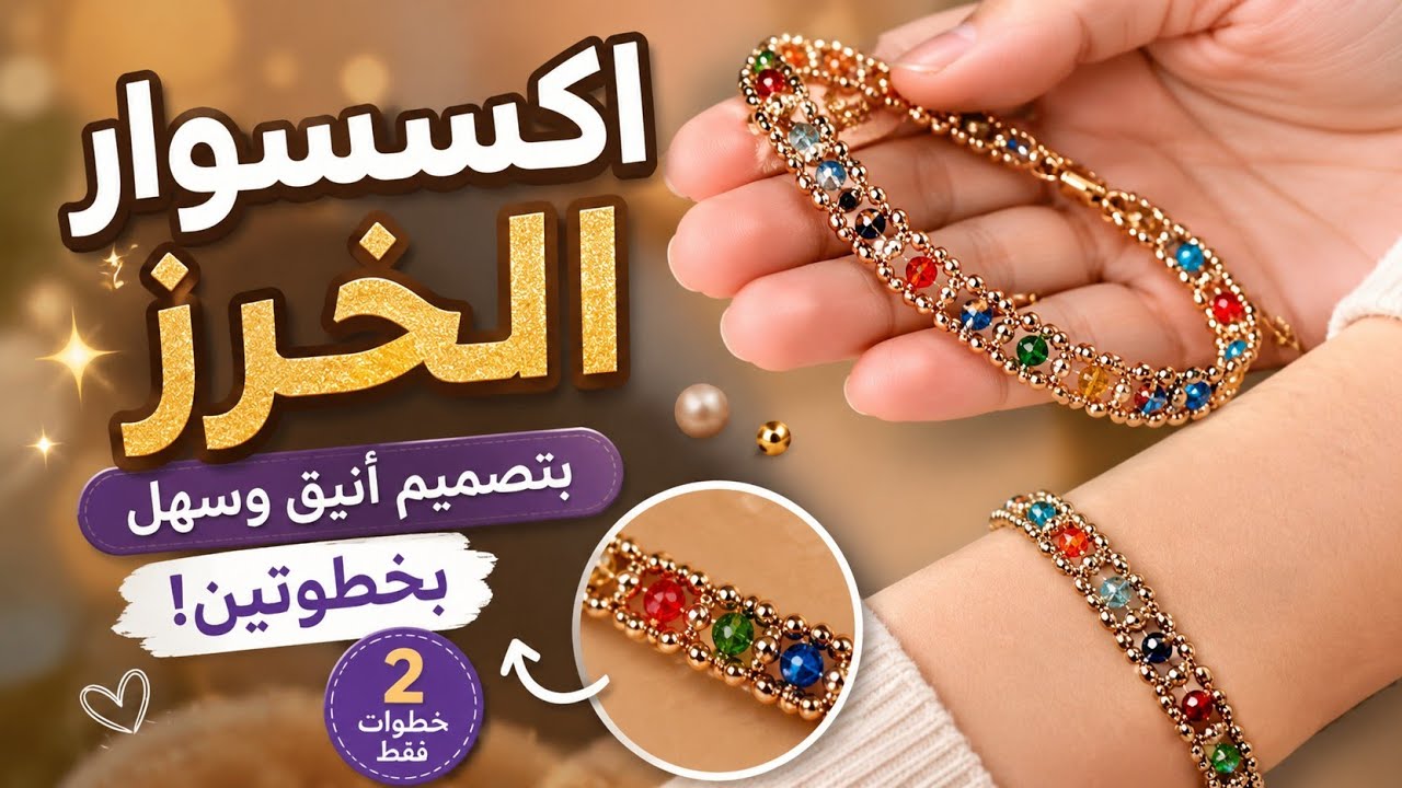 اكسسوار الخرز بتصميم أنيق وسهل بخطوتين ✨💥💫
