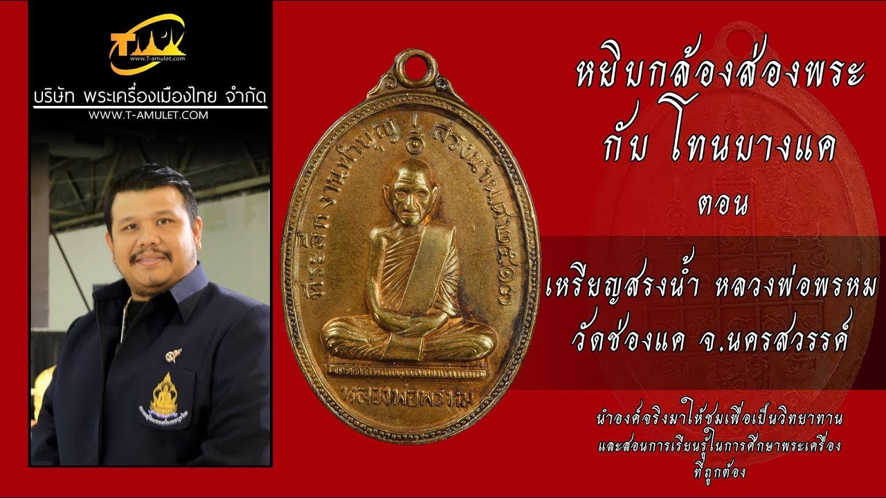 เหรียญหลวงพ่อพรหม วัดช่องแค รุ่นสรงน้ำ หยิบกล้องส่องพระกับโทนบางแค