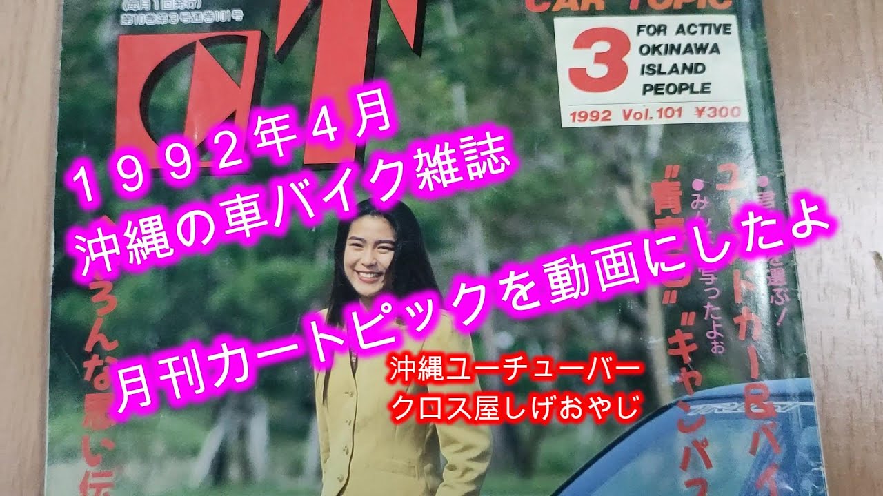 【沖縄暴走族】カートピック1992年３月号
