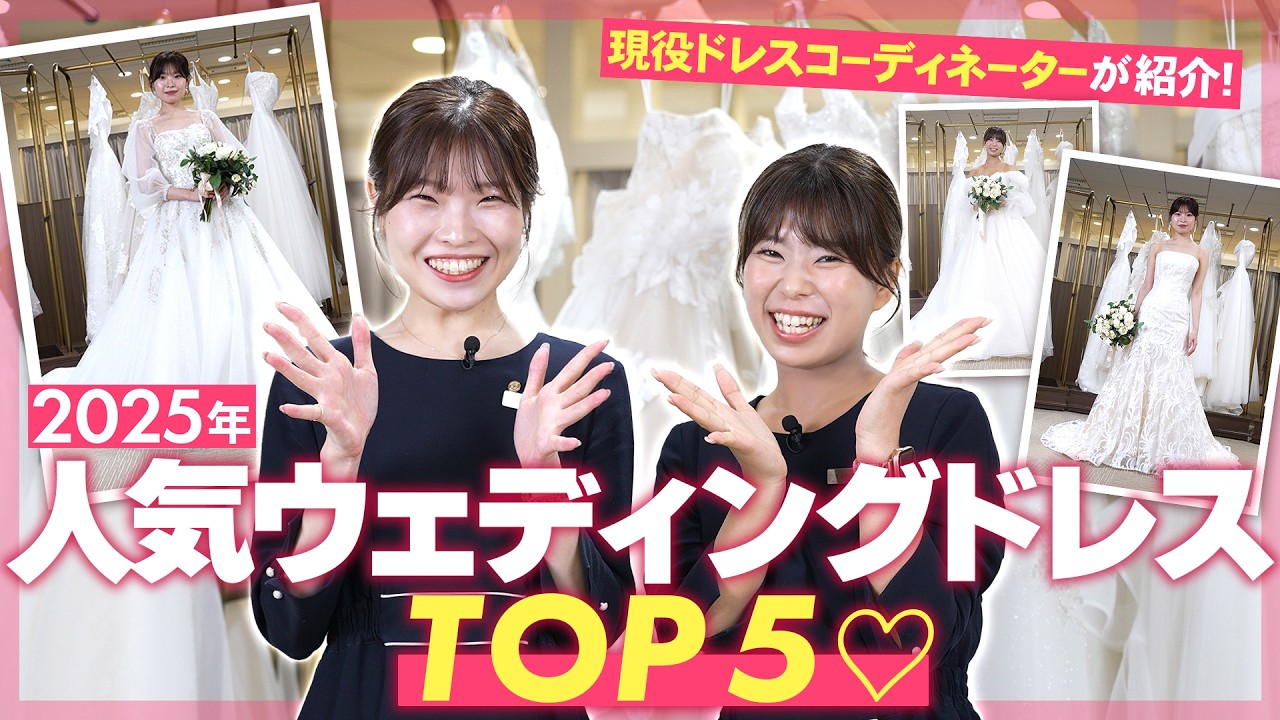 【LOOK BOOK】2025年花嫁に一番選ばれたウェディングドレスを大公開♡