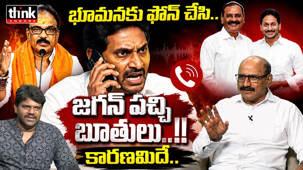 భూమనకు ఫోన్ చేసి జగన్ పచ్చి బూతులు! DV Srinivas Reacts To Ys Jagan Fire On Bhumana Karunakar Reddy