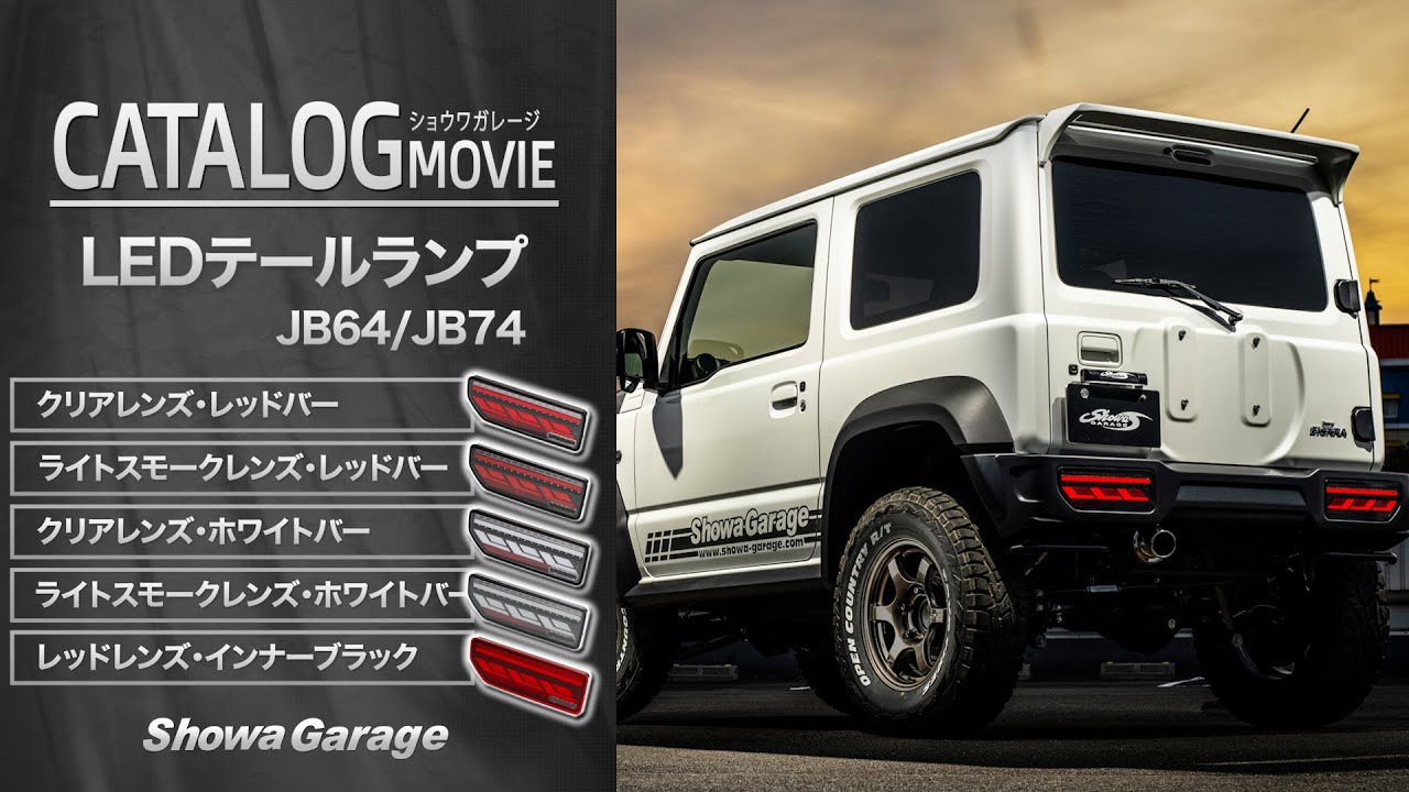 ジムニー専用LEDテールランプ シーケンシャル JB64/JB74│Showa Garage ショウワガレージ  JIMNY SIERRA
