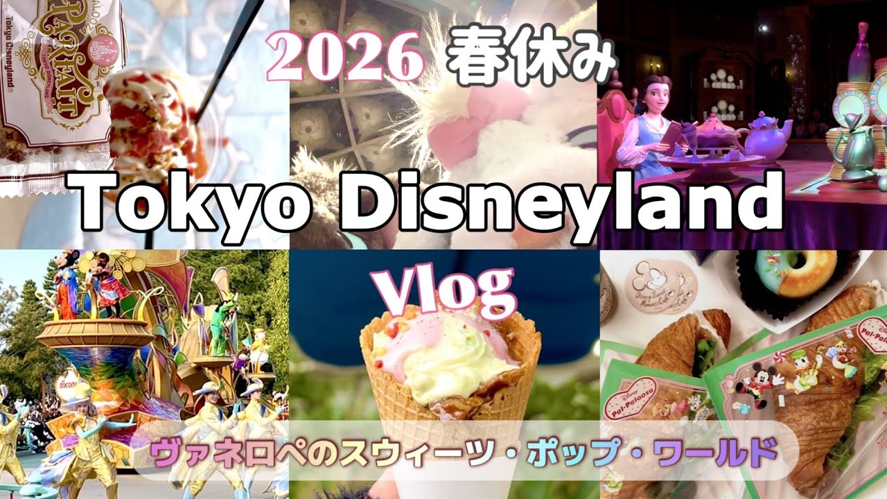［Disney Vlog🍬］遠方組親子がのんびりヴァネパルを楽しむVlog🍭｜春休み🌸｜2026/03