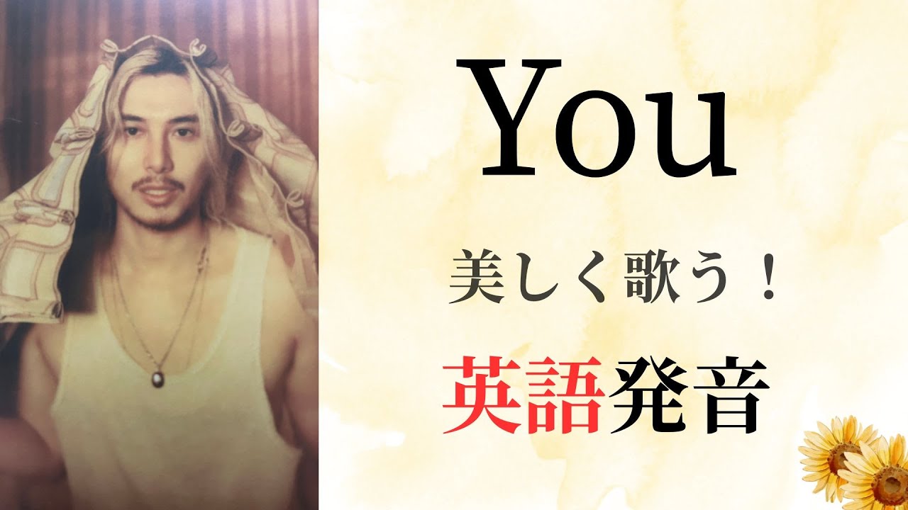 【藤井風】「You」を一気に英語で歌える発音レッスン♪