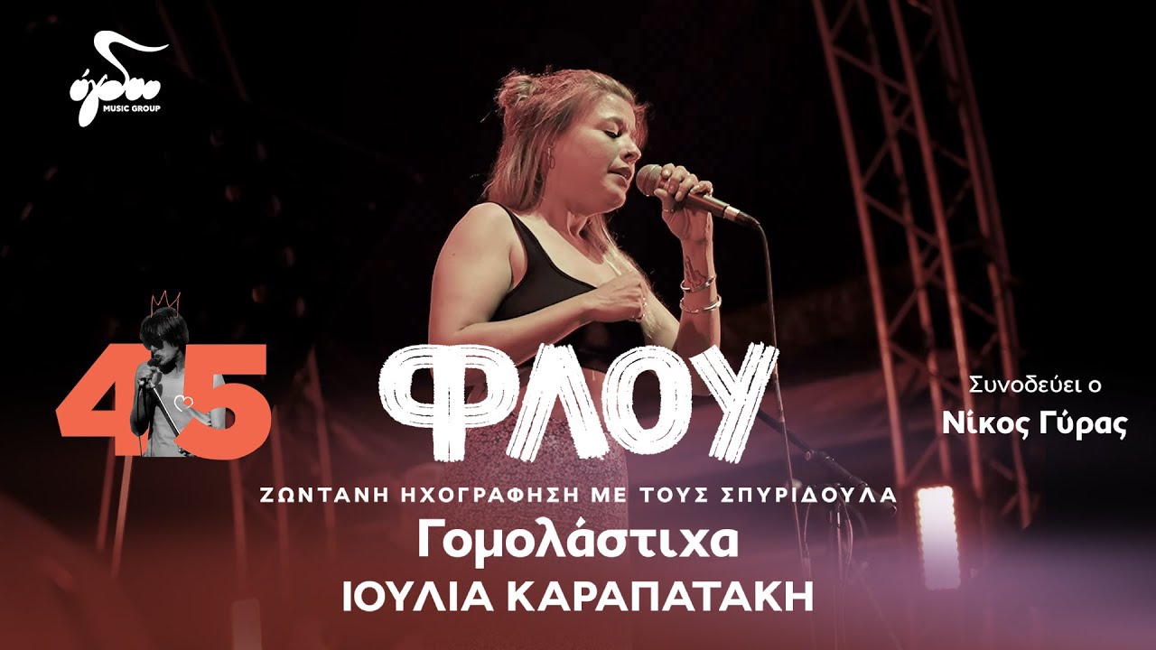 Ιουλία Καραπατάκη, Σπυριδούλα - Γομολάστιχα | Official Music Video