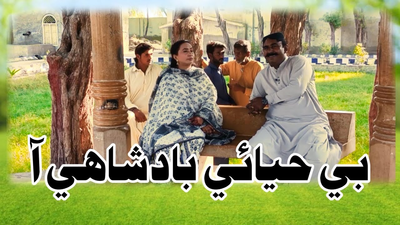 Be Hayai badshahi AA @RamooOfficial37 #funny #comedyfilms #new_funny_2025 