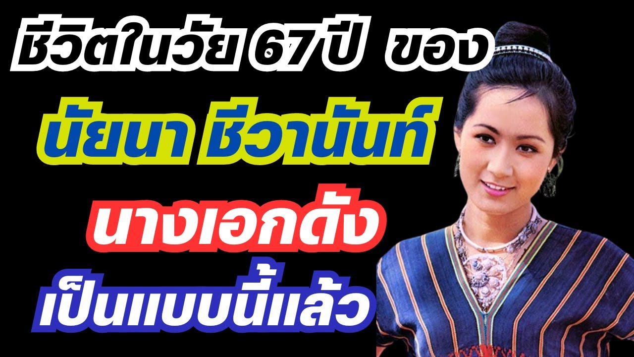 ชีวิตในวัย 67 ปี ของ นัยนา ชีวานันท์ นางเอกดังเป็นแบบนี้