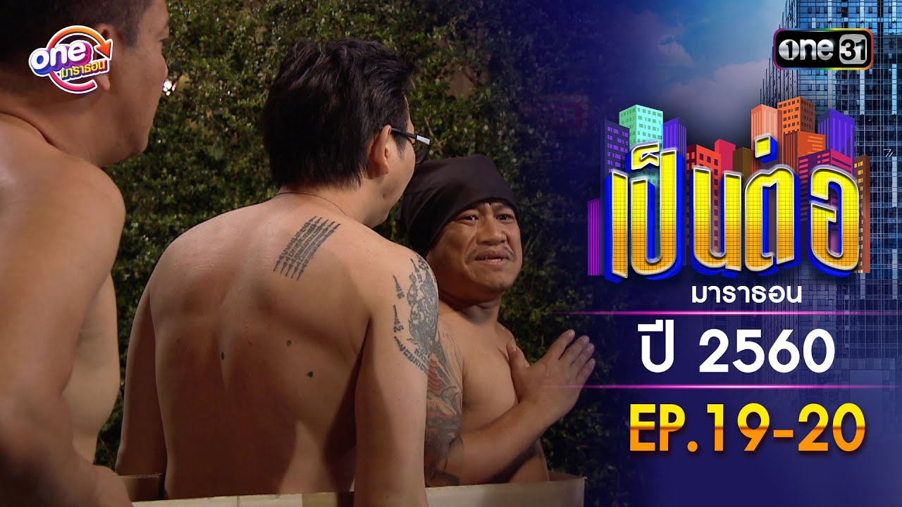 เป็นต่อ ปี 2560 EP.19-20 ดูกันแบบยาวๆ | oneมาราธอน | one31