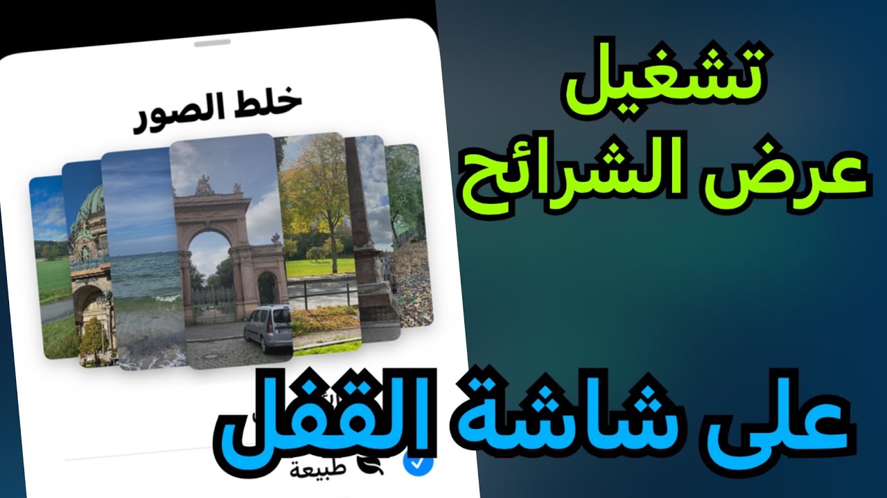 ‏كيفية تفعيل عرض الشرائح على شاشة القفل في الايفون 