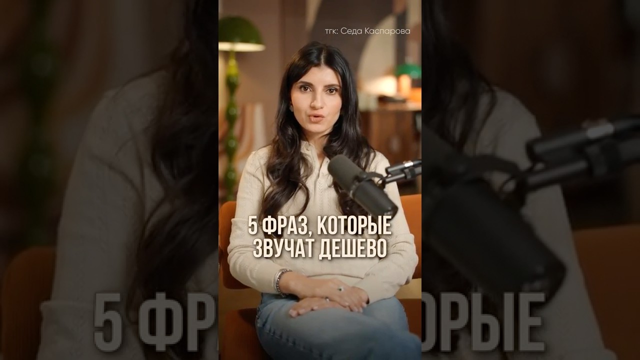 5 ДЕШЕВЫХ фраз в вашей речи! #речь #красиваяречь #грамотнаяречь