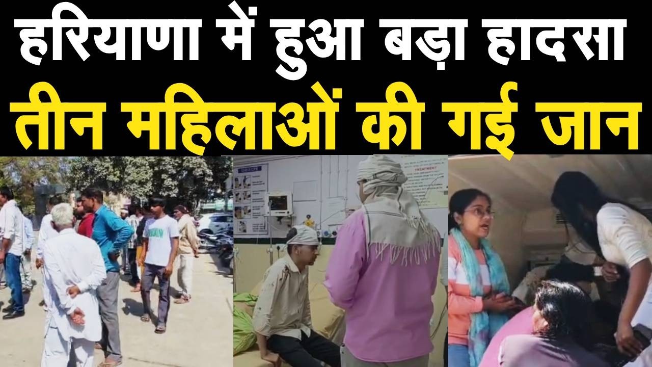 Haryana News : भिवानी में हुआ बड़ा हादसा तीन महिलाओं की मौत 15 से ज्यादा घायल City Tehelka | News