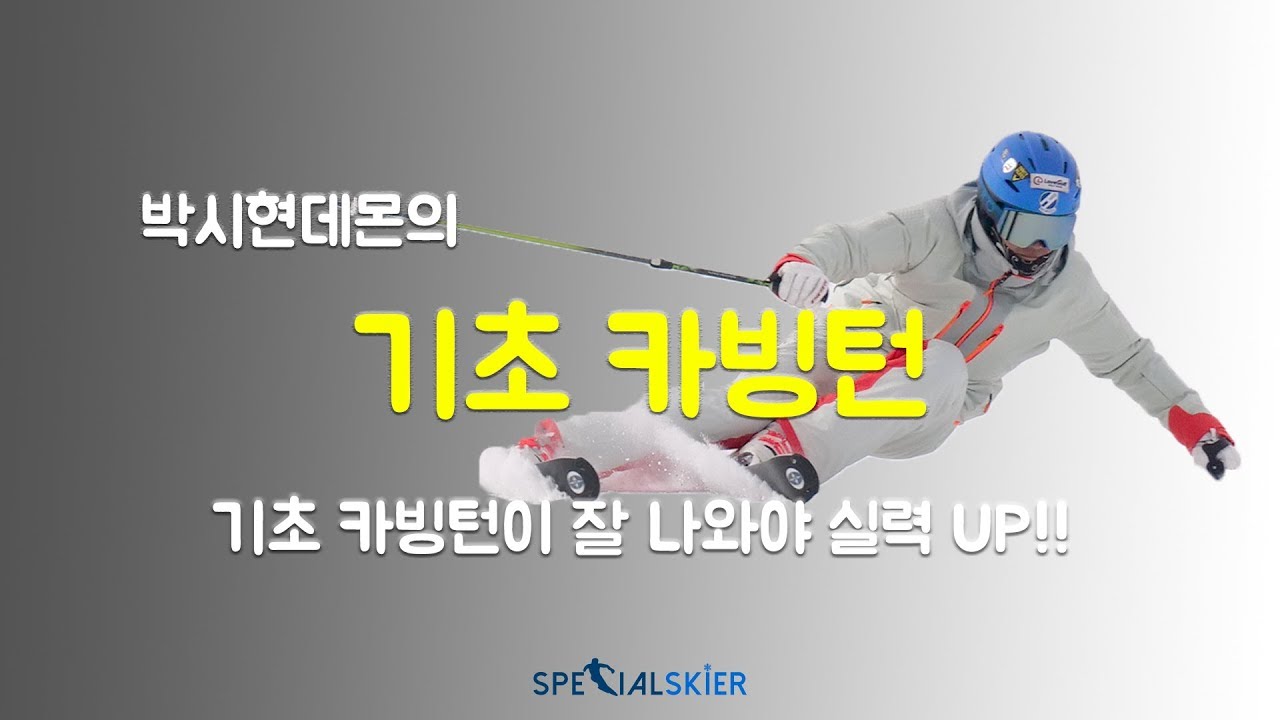 ❄기초카빙으로 상급스키어의 자세를 만들자.