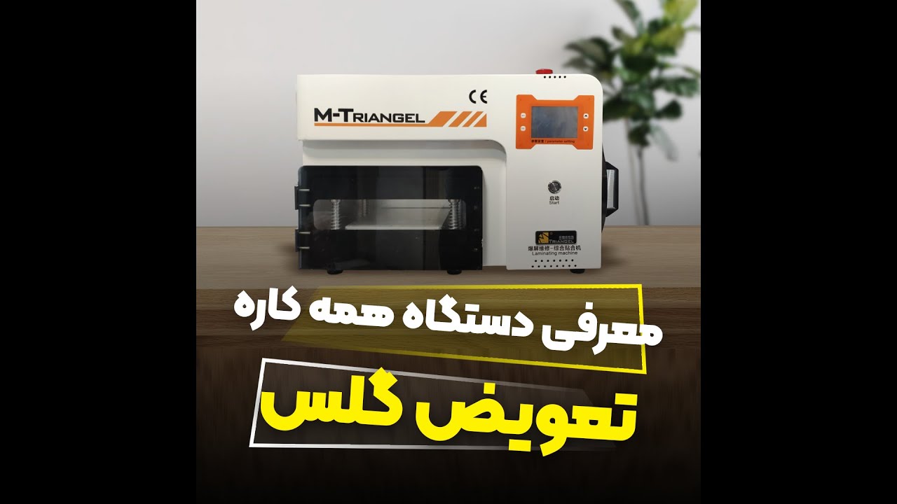 دستگاه همه کاره تعویض گلس