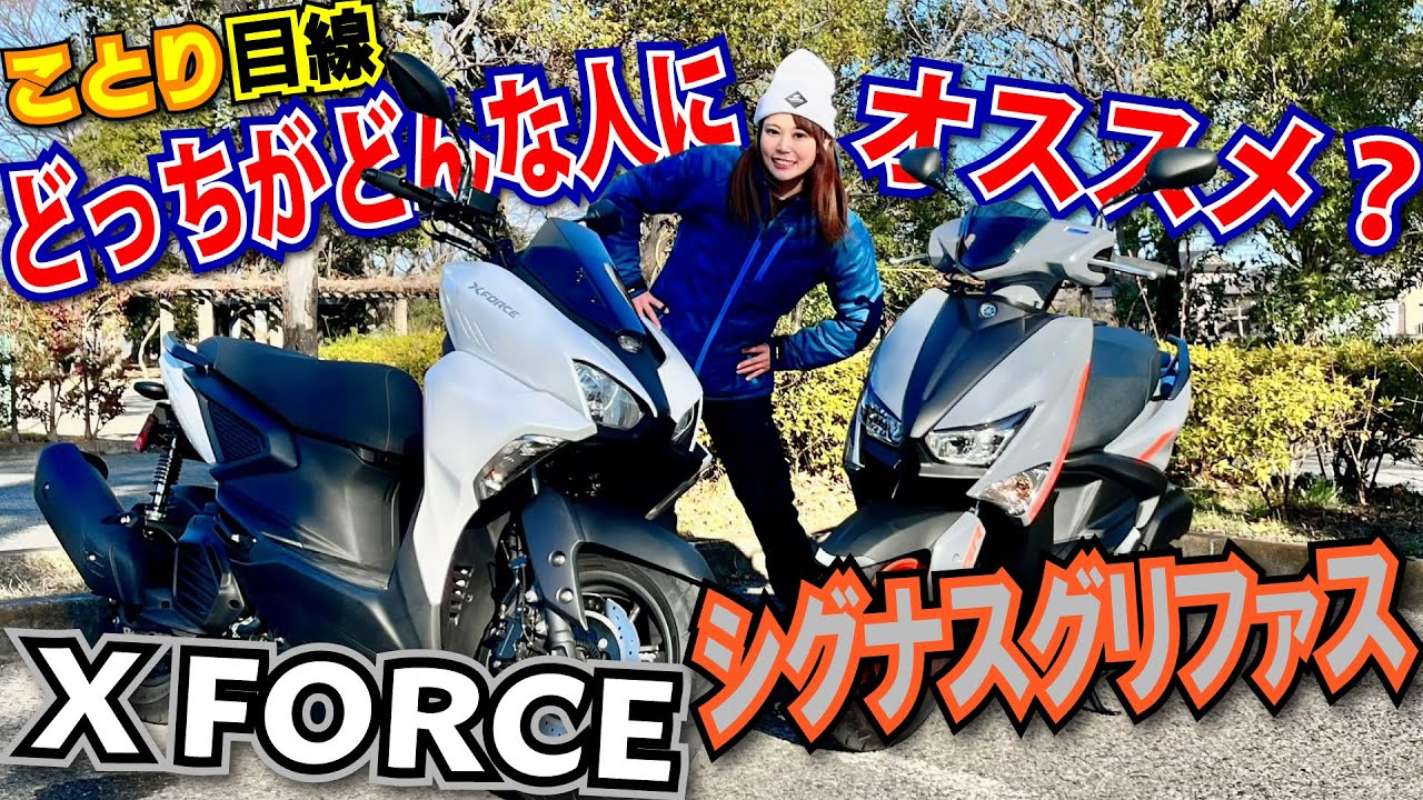 X FORCE/シグナスグリファス　125ccと155ccスクーターそれぞれの用途をことりちゃんがチェック！！