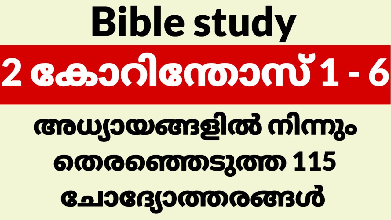 2 Corinthians 1- 6 question answers in malayalam/2 കോറിന്തോസ് 1 - 6 നിന്നുള്ള 115 ചോദ്യോത്തരങ്ങൾ