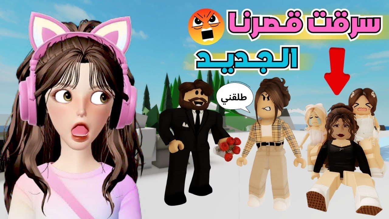 أبوي يحاول يصلح غلطته بقصر لأمي.. والثانية ما تحملت 😬💔 ماب البيوت 🏡 روبلوكس roblox