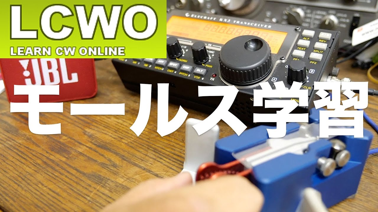 【アマチュア無線】私のモールス学習法 LEARN CW ONLINE 2019年7月11日