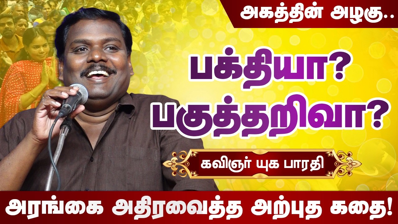 பக்தியா? பகுத்தறிவா? Yuga Bharathi speech அரங்கை அதிரவைத்த கதை! - கவிஞர் யுகபாரதி