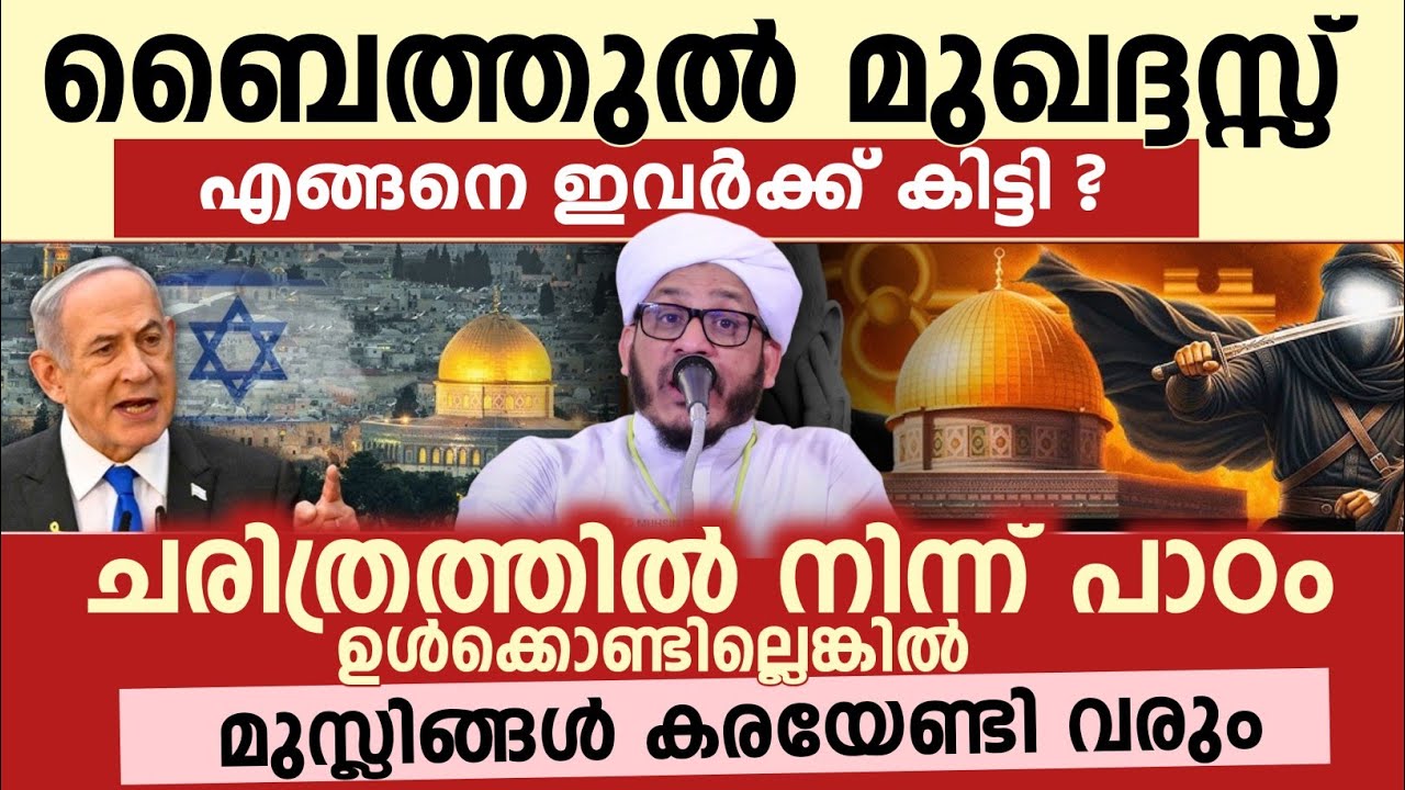 ചരിത്രത്തിൽ നിന്ന് പാഠം ഉൾക്കൊണ്ടില്ലെങ്കിൽ മുസ്ലിങ്ങൾ കരയേണ്ടി വരും | ഡോ.ഫാറൂഖ് നഈമി കൊല്ലം 