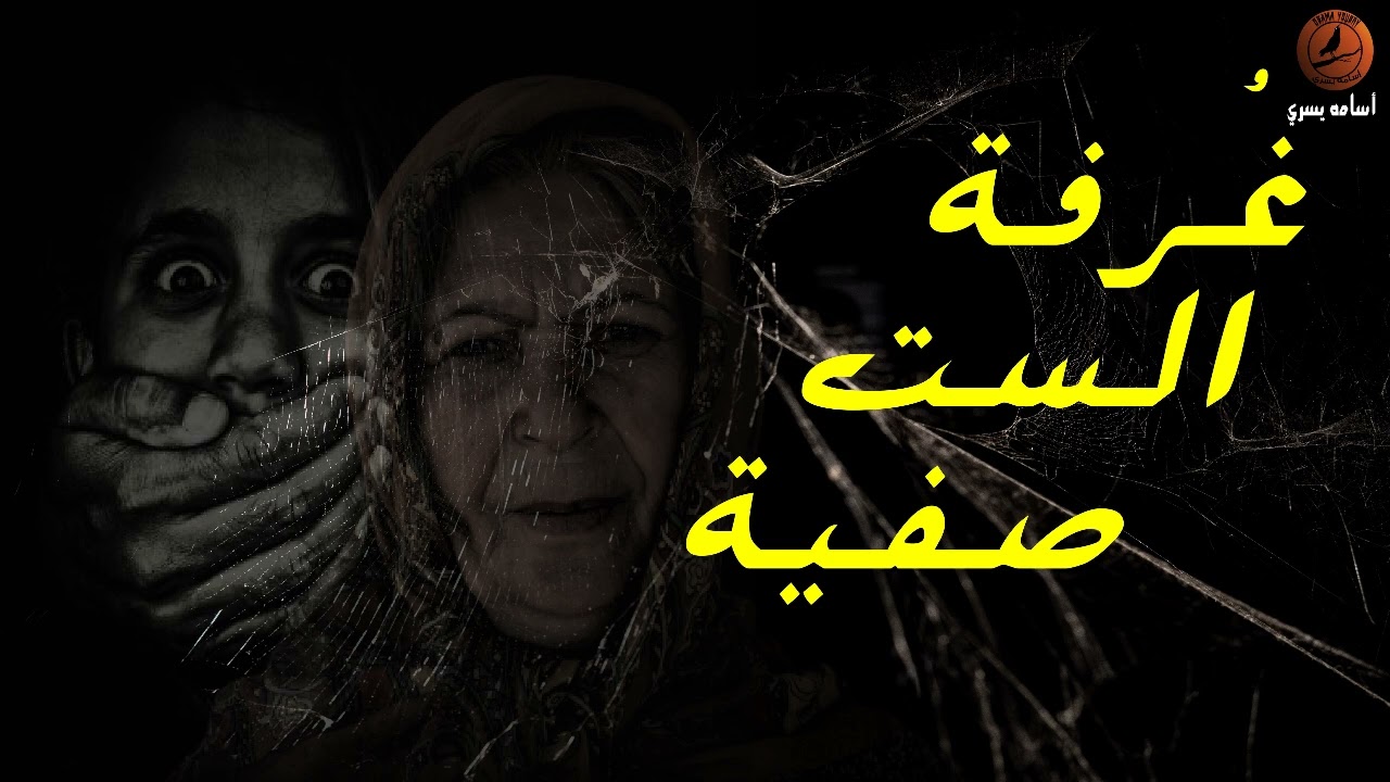 قصص رعب غرفة الست صفية | اسامة يسري
