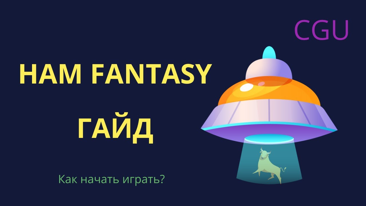 Ham Fantasy Гайд | CGU