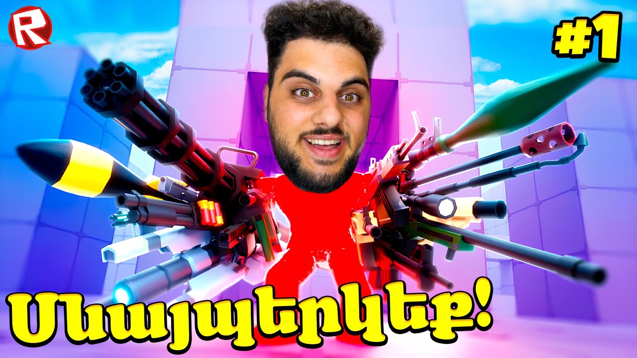 Սնայպերկեք Ռոբլոքսում Ամենա Ուժեղ Զենքը! Roblox Hayeren