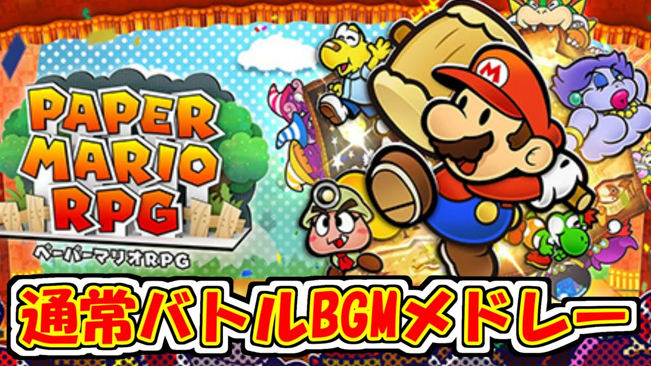 ペーパーマリオRPG（Switch）通常戦闘曲メドレー