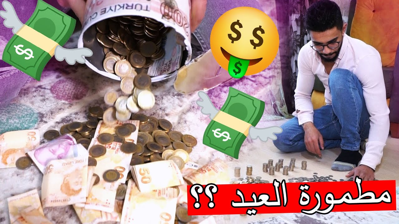 فتحنا مطمورة العيد ؟؟ صرنا زناكيل ههههههه !!